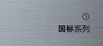 國標系列